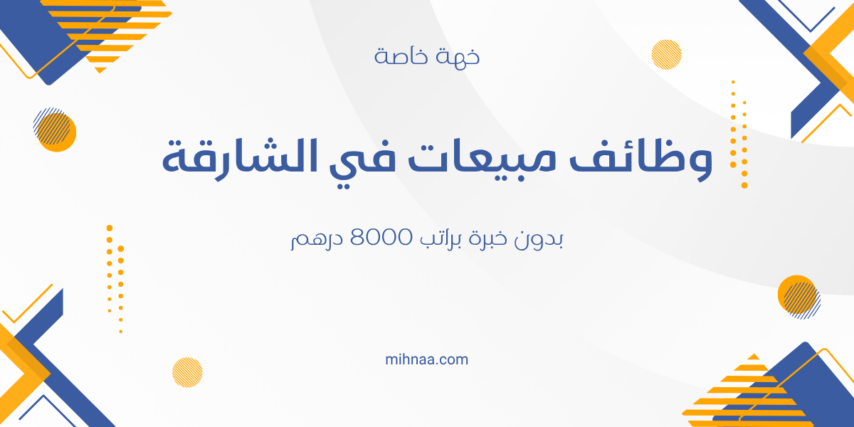 وظائف مبيعات في الشارقة بدون خبرة براتب 8000 درهم