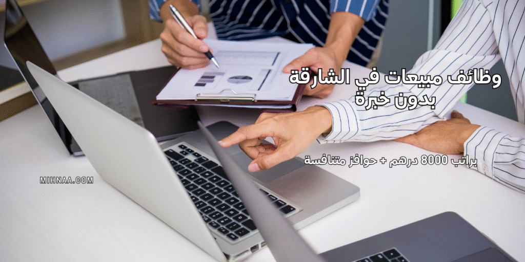 وظائف مبيعات في الشارقة