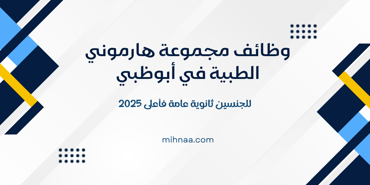 وظائف مجموعة هارموني الطبية في أبوظبي للجنسين ثانوية عامة فأعلى 2025