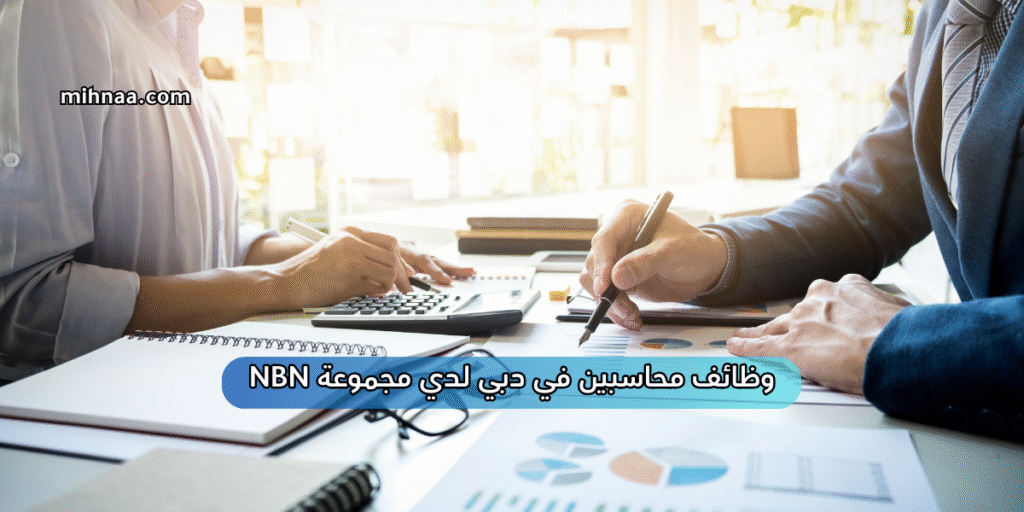 وظائف محاسبين في دبي