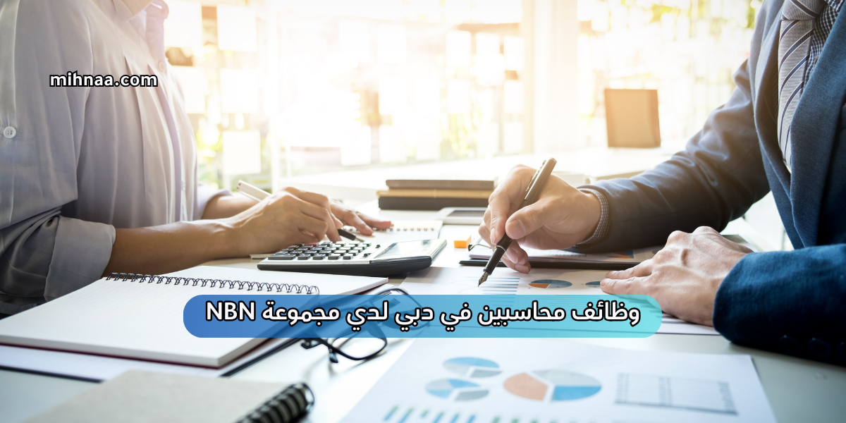 وظائف محاسبين في دبي لدي مجموعة NBN
