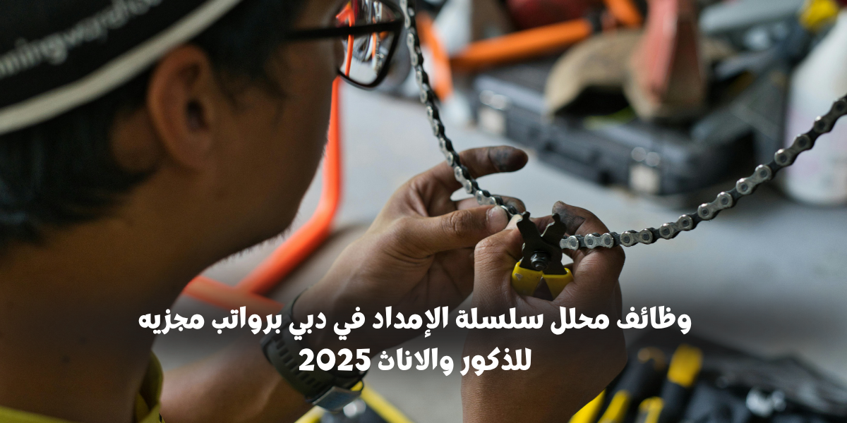 وظائف محلل سلسلة الإمداد في دبي برواتب مجزيه للذكور والاناث 2025