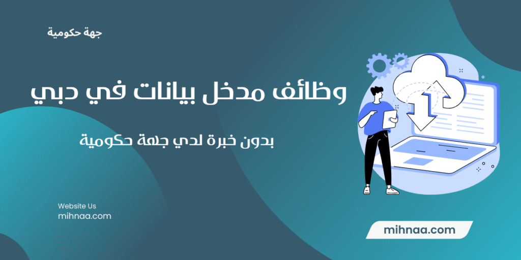 وظائف مدخل بيانات في دبي