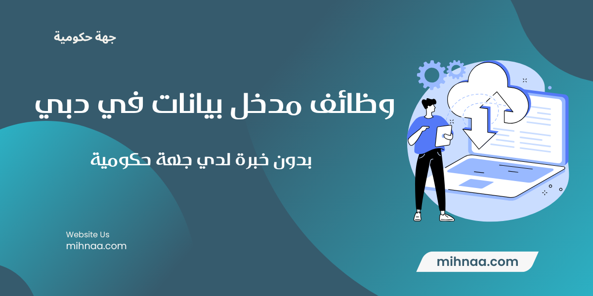 وظائف مدخل بيانات في دبي بدون خبرة لدي جهة حكومية
