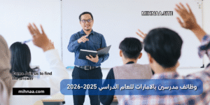 وظائف مدرسين بالامارات