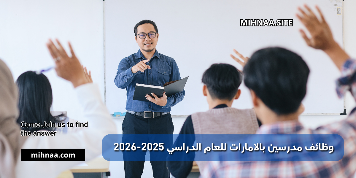 وظائف مدرسين بالامارات للعام الدراسي 2025-2026