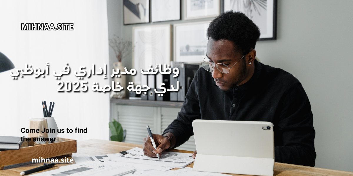 وظائف مدير إداري في أبوظبي لدي جهة خاصة 2025