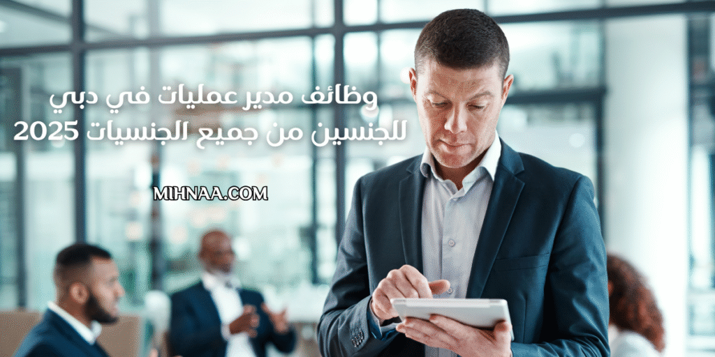 وظائف مدير عمليات في دبي