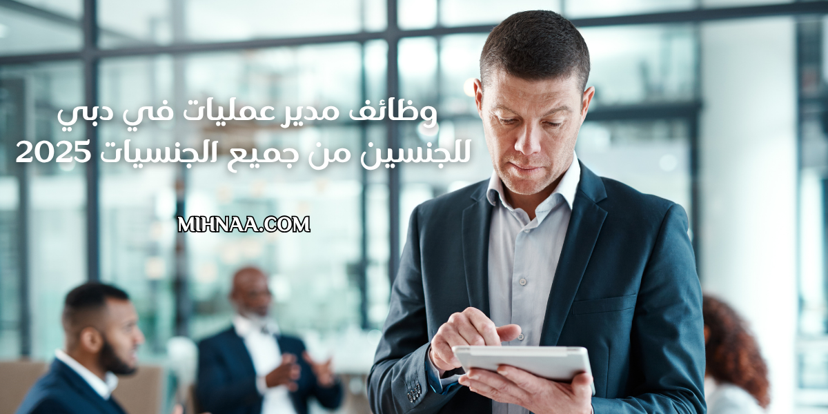 وظائف مدير عمليات في دبي للجنسين من جميع الجنسيات 2025