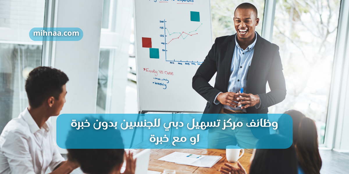 وظائف مركز تسهيل دبي للجنسين بدون خبرة او مع خبرة