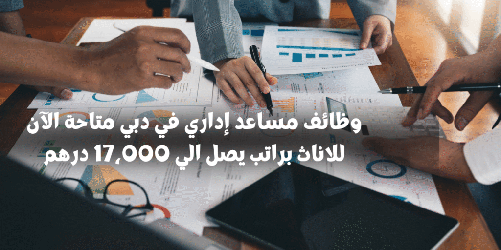 وظائف مساعد إداري في دبي