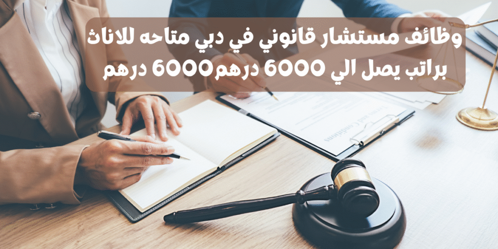 وظائف مستشار قانوني في دبي