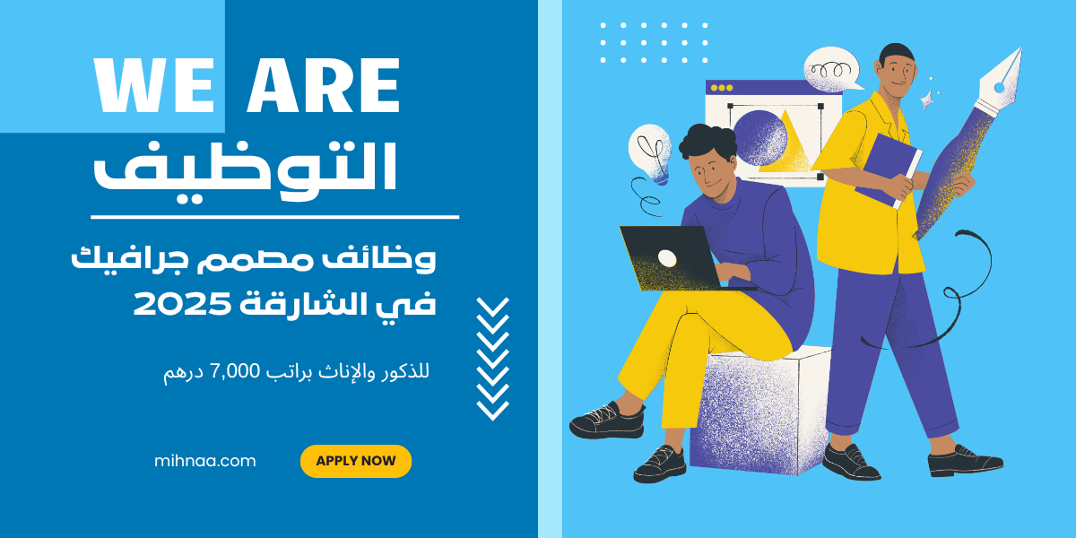 وظائف مصمم جرافيك في الشارقة للذكور والإناث براتب 7,000 درهم