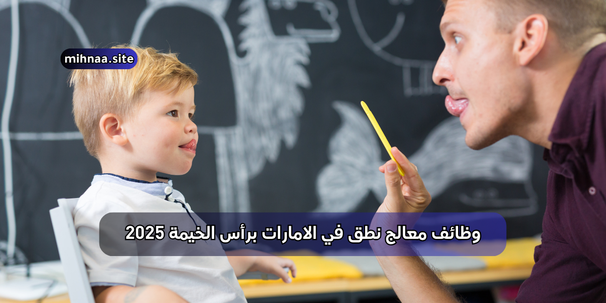 وظائف معالج نطق في الامارات برأس الخيمة 2025