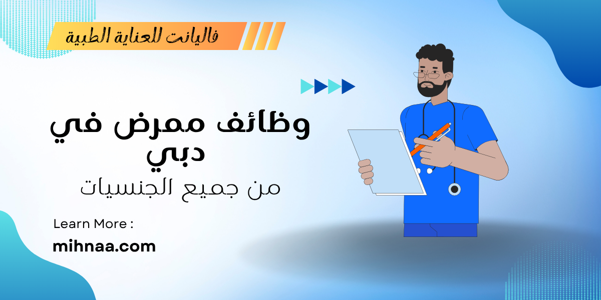 وظائف ممرض في دبي من جميع الجنسيات لدي فاليانت للعناية الطبية