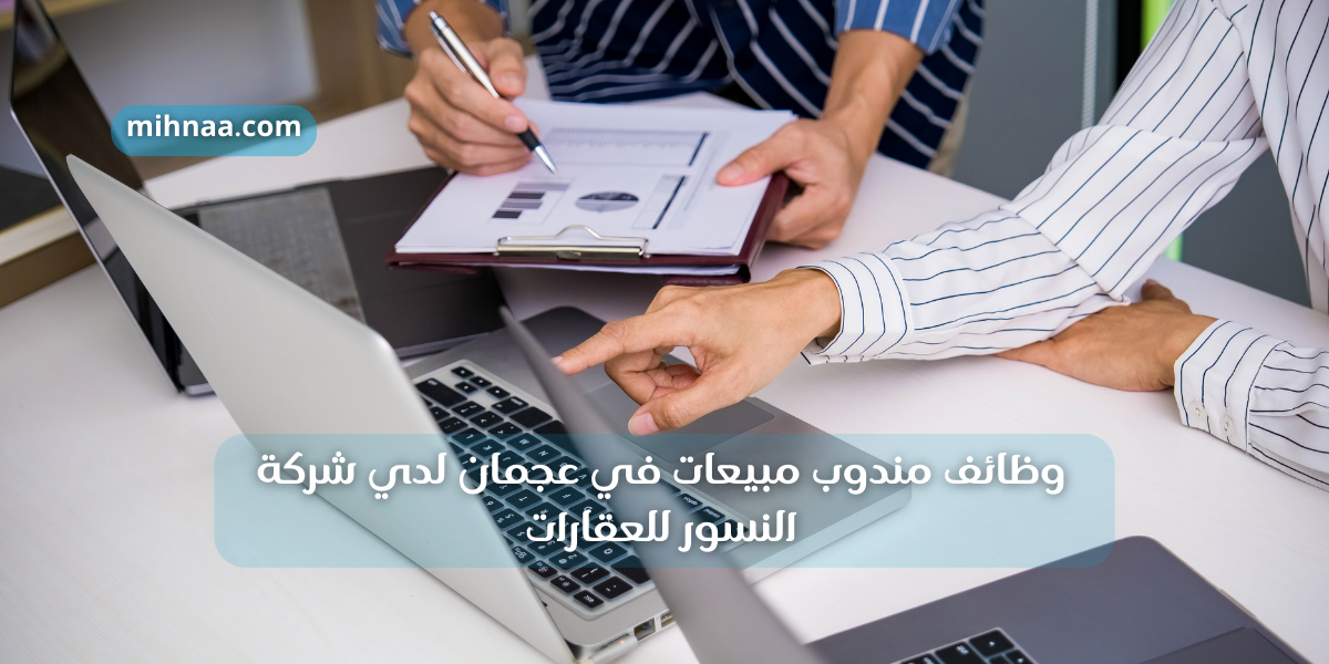 وظائف مندوب مبيعات في عجمان لدي شركة النسور للعقارات