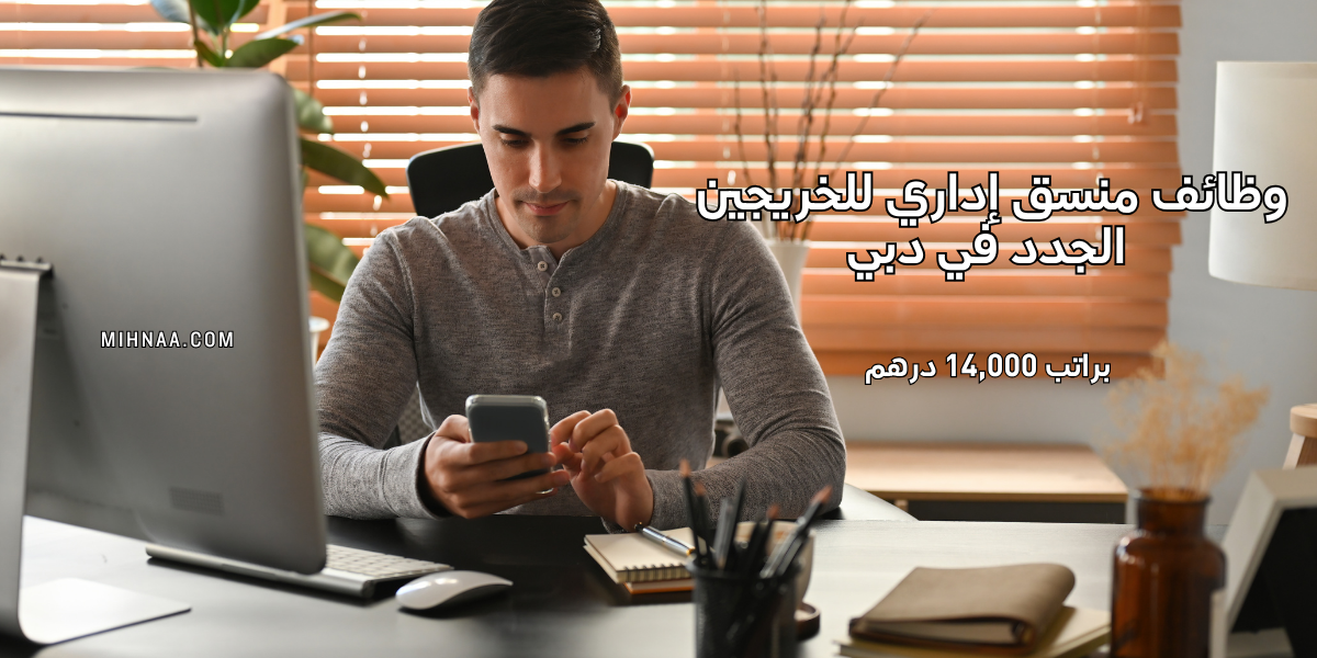 وظائف منسق إداري للخريجين الجدد في دبي براتب 14,000 درهم