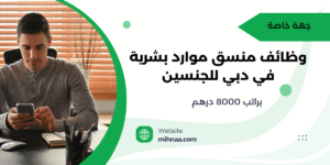 وظائف منسق موارد بشرية في دبي