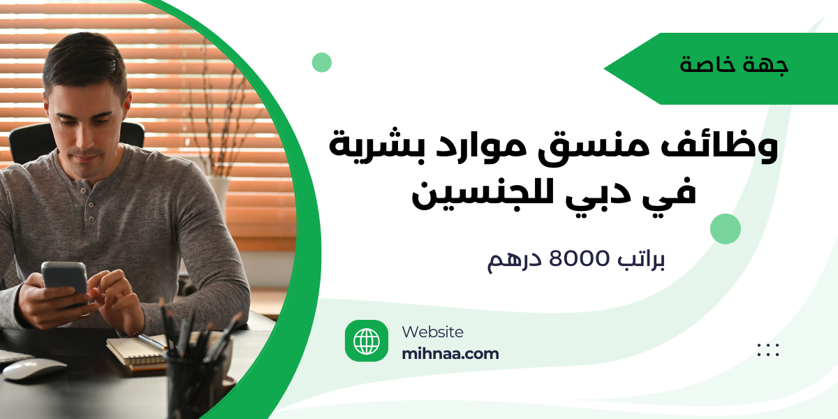 وظائف منسق موارد بشرية في دبي للجنسين براتب 8000 درهم