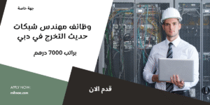 وظائف مهندس شبكات حديث التخرج في دبي