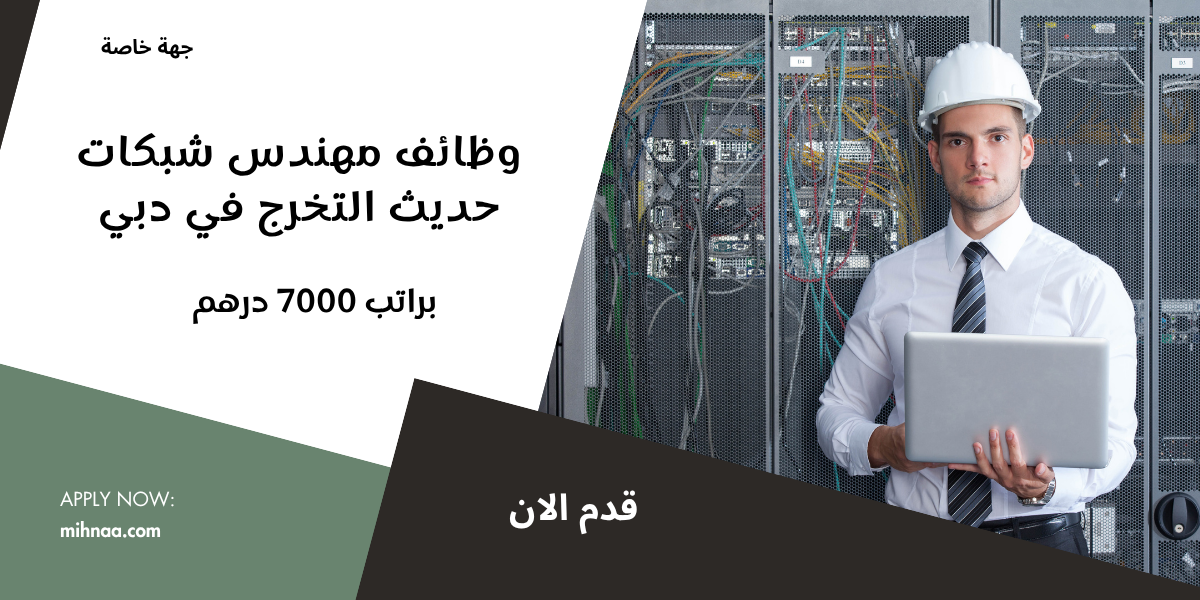 وظائف مهندس شبكات حديث التخرج في دبي براتب 7000 درهم