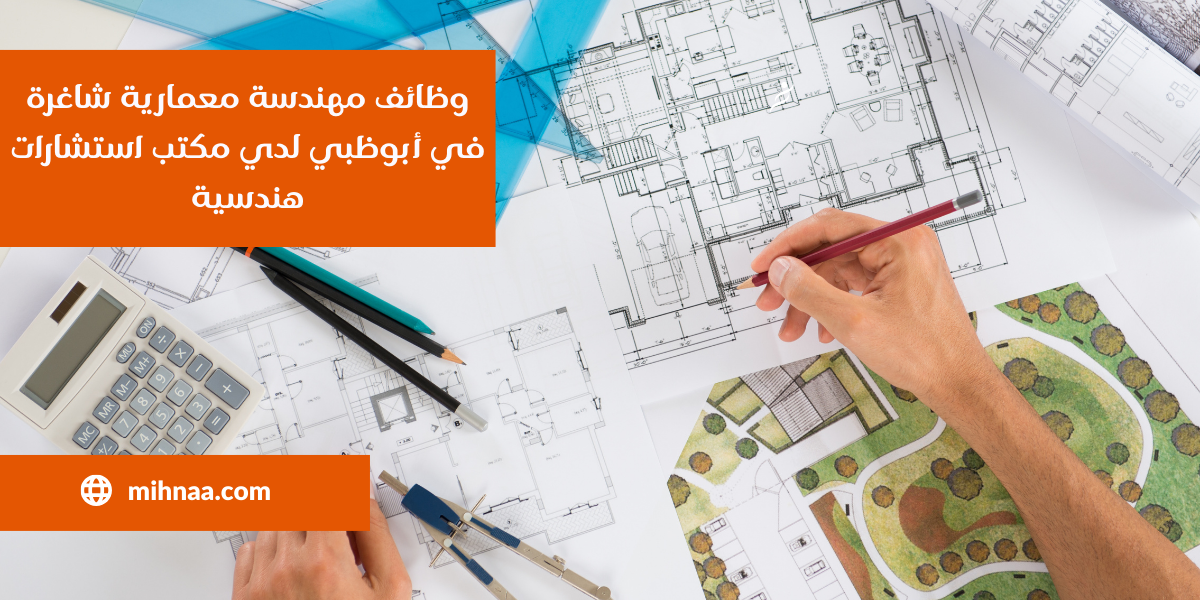 وظائف مهندسة معمارية شاغرة في أبوظبي لدي مكتب استشارات هندسية