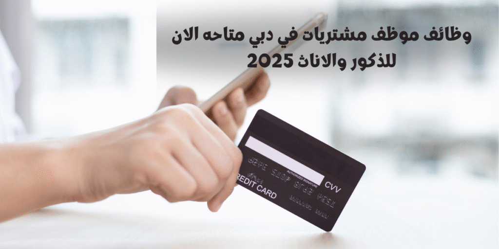 وظائف موظف مشتريات في دبي