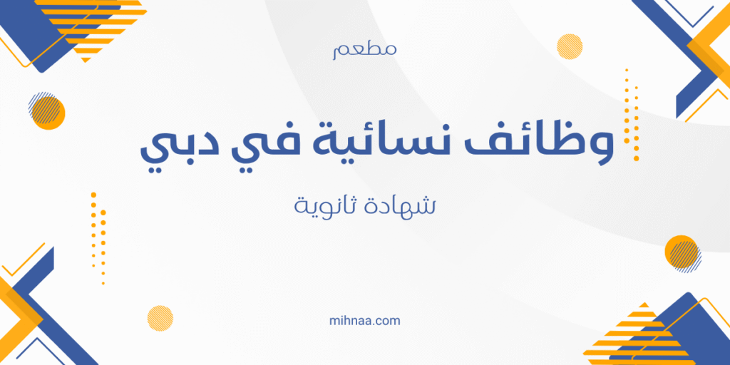 وظائف نسائية في دبي 2025 - شهادة ثانوية