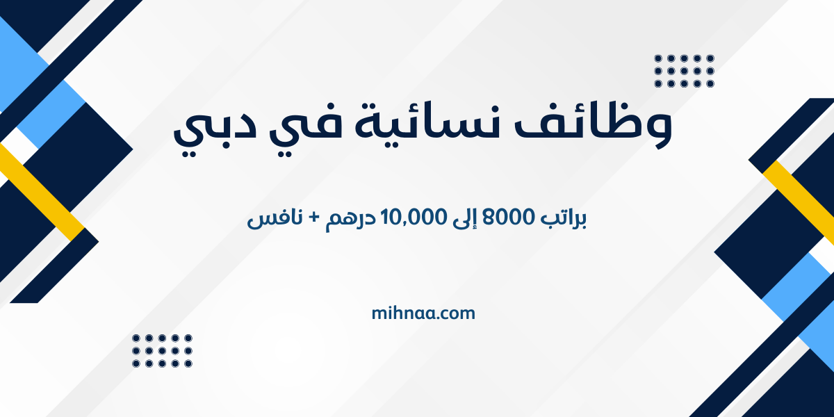 وظائف نسائية في دبي براتب 8000 إلى 10,000 درهم + نافس