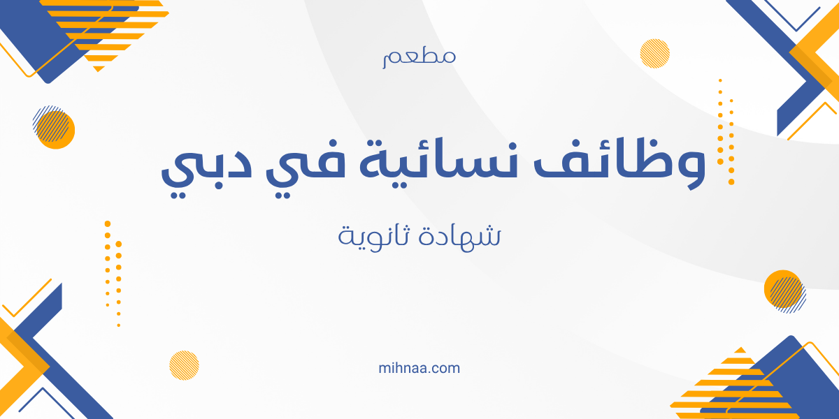 وظائف نسائية في دبي 2025 – شهادة ثانوية
