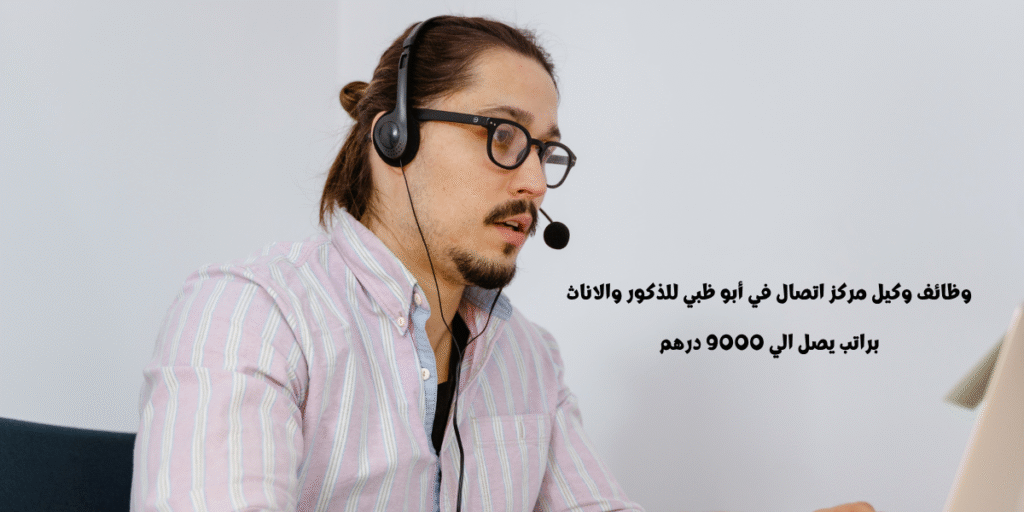 وظائف وكيل مركز اتصال في أبو ظبي
