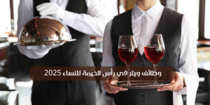 وظائف ويتر في رأس الخيمة للنساء