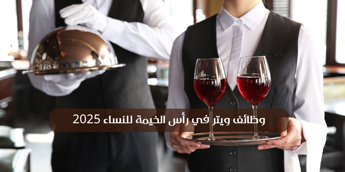 وظائف ويتر في رأس الخيمة للنساء 2025