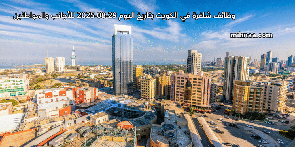 وظائف شاغرة في الكويت