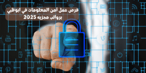 فرص عمل أمن المعلومات في ابوظبي