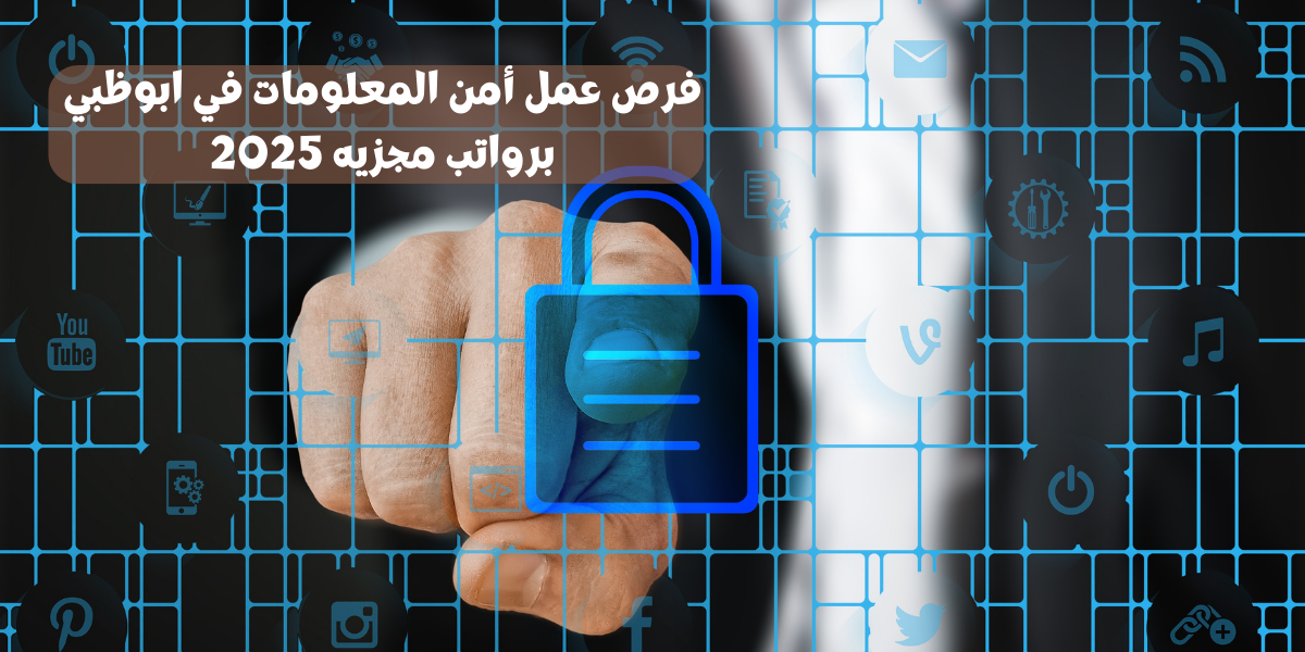 فرص عمل أمن المعلومات في ابوظبي برواتب مجزيه 2025