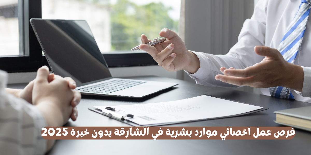 فرص عمل اخصائي موارد بشرية في الشارقة بدون خبرة 2025