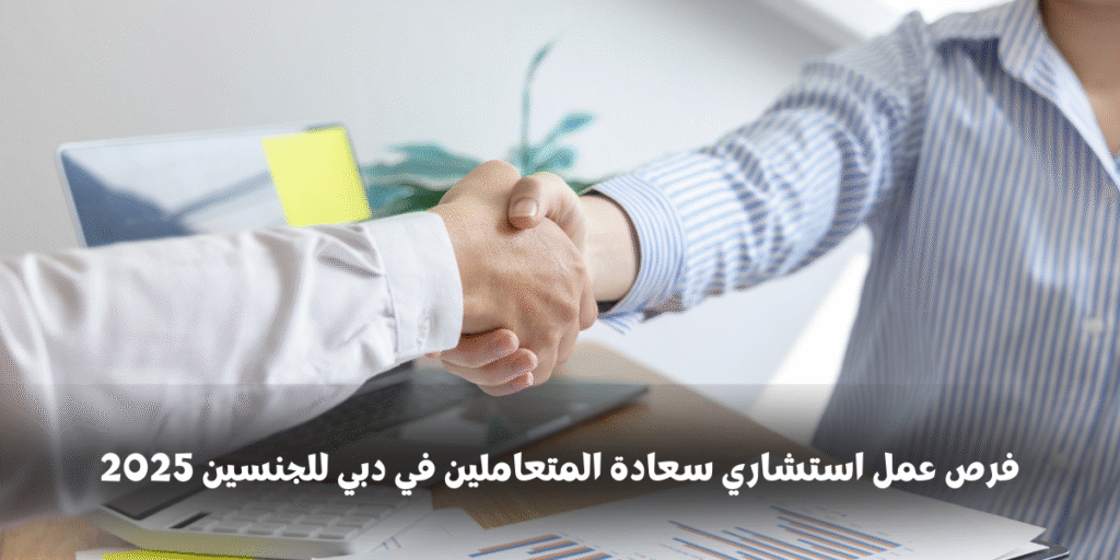 فرص عمل استشاري سعادة المتعاملين في دبي
