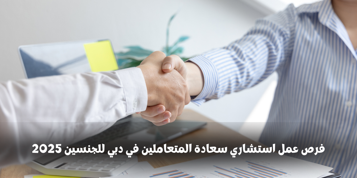 فرص عمل استشاري سعادة المتعاملين في دبي للجنسين 2025