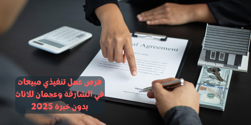 فرص عمل تنفيذي مبيعات في الشارقة وعجمان