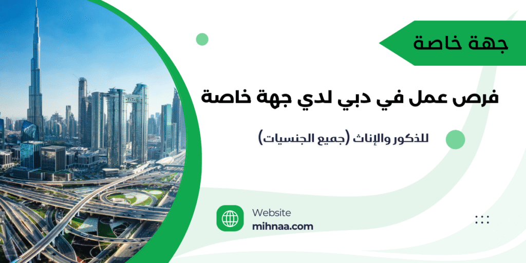 فرص عمل في دبي