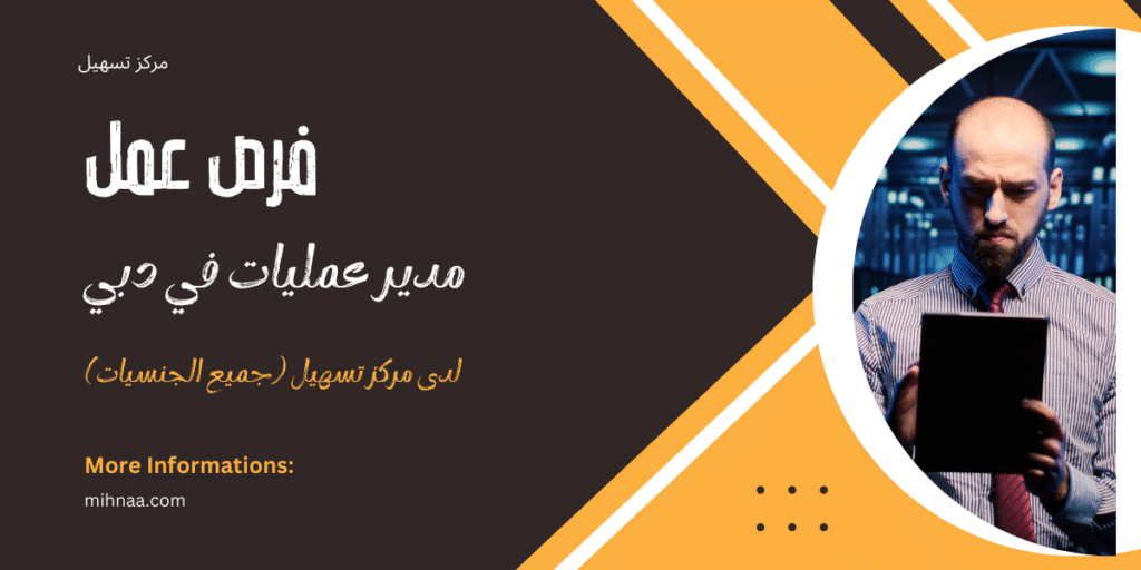 فرص عمل مدير عمليات في دبي