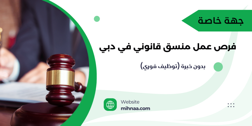 فرص عمل منسق قانوني في دبي