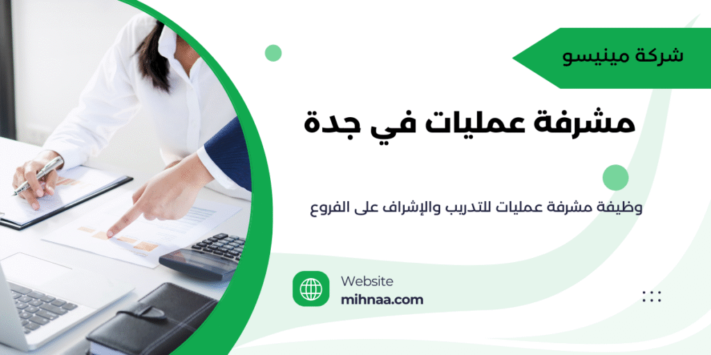 مشرفة عمليات في جدة