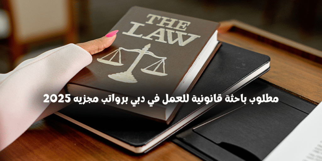 مطلوب باحثة قانونية للعمل في دبي