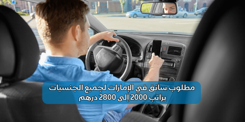 مطلوب سائق في الإمارات لجميع الجنسيات
