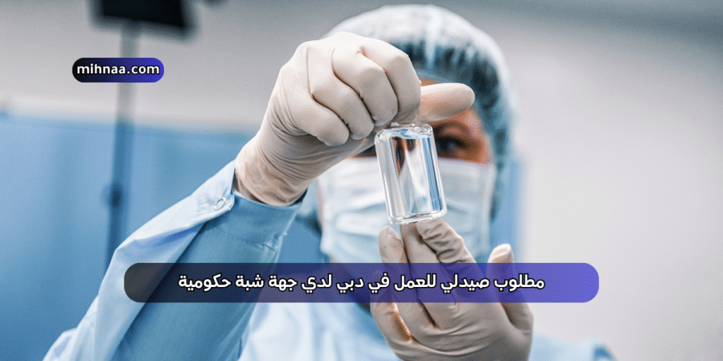 مطلوب صيدلي للعمل في دبي