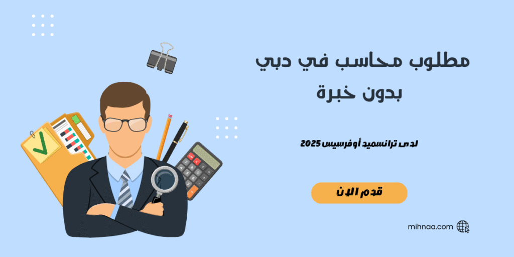 مطلوب محاسب في دبي