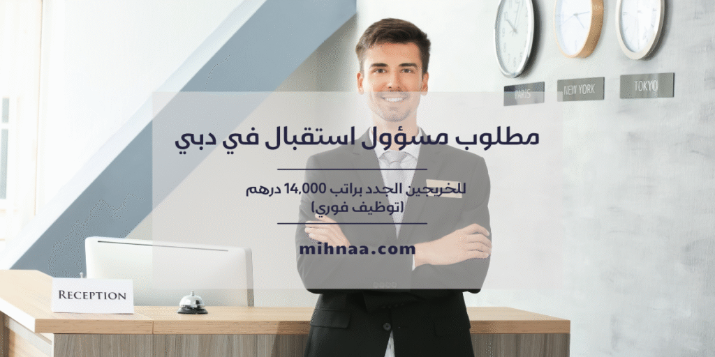 مطلوب مسؤول استقبال في دبي