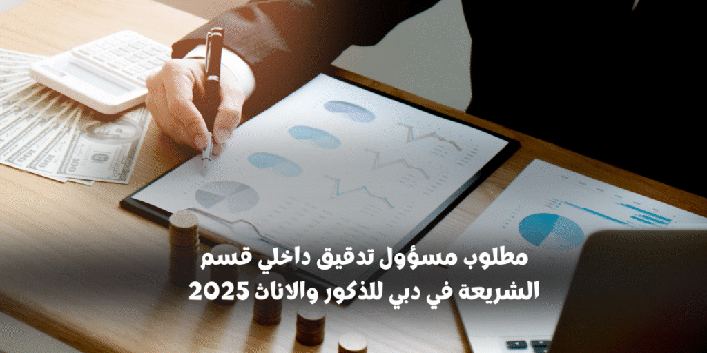 مطلوب مسؤول تدقيق داخلي قسم الشريعة في دبي